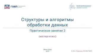 СиАОД. 2022. Z922К. Занятие 2