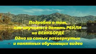 Как научиться делать рейли на вейке. Рейли на вейкборде. How to raley. Wakeboard tutorial.