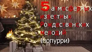 5 Рождественских Мелодий для Создания Праздничной Атмосферы :)