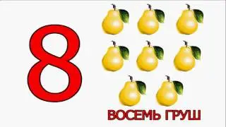 Числа. Счет до 10