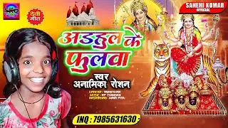 इस लड़की का पहला गाना आपका होस उड़ा देगा #Anamika Raushan अडहुल के फुलवा Adahul Ke Phoolava