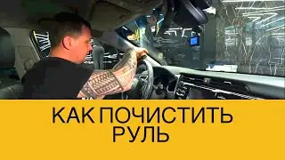 КАК ПОЧИСТИТЬ РУЛЬ СВОИМИ РУКАМИ?