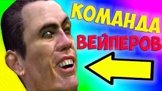 КОМАНДА ВЕЙПЕРОВ - МОНТАЖ (Garry's mod, COD MW 2)