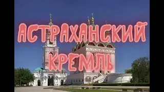 астраханский кремль и набережная