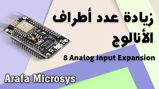 زيادة عدد مداخل الانالوج للمايكرو كنترولر بأفضل حل وبأقل تكلفة