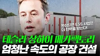 테슬라 상하이 메가팩토리 공장 건설 속도가 굉장히 빠르다! (feat. 유럽 관세 인하)