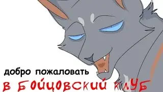 добро пожаловать... в бойцовский клуб [кты ваители]