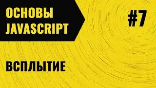 JavaScript. Урок 7.  Всплытие
