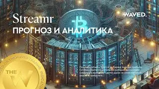 Прогноз цены Streamr (DATAUSDT) на сегодня и 2024 | Криптовалюта STREAMR DATACOIN / TETHERUS