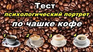 Психологический портрет по чашке кофе | Тест в картинках