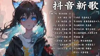 “抖音”本周听得最多的歌曲 :  精卫 x cici_ - 把回憶拼好給你 x 半吨兄弟 - 别怕我伤心 x 刪了吧 - 煙(許佳豪) : 任然 2023年最悲伤的歌曲