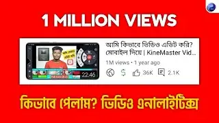 1 Million Views কিভাবে পেলাম? | 1M Views Video Analytics🔥