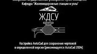 Настройка AutoCad для сохранения чертежей в определенной версии (рекомендуется AutoCad 2004)
