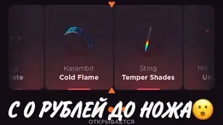 ПРОВЕРКА НА ЧЕСТНОСТЬ GGSTANDOFF / С 0 РУБЛЕЙ ДО НОЖА?!😱