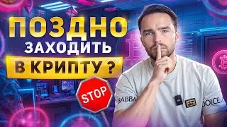 В 2024 ЗАХОДИТЬ В КРИПТУ ПОЗДНО ?
