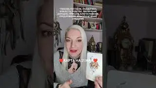 21 мая 2024 Вторник. Карта дня от Ташики.