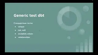 Курс по dbt с нуля. Занятие 6. dbt test. Тесты в dbt. Singular, Generic и Unit.