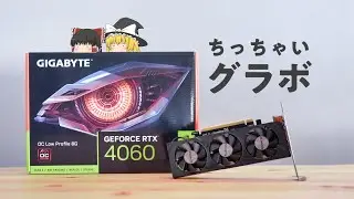 【自作PC】ちっちゃいPCにはちっちゃいグラボ！！RTX4060を買ったけどなにかおかしい？825Mhzの謎。