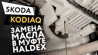 Замена масла в муфте Haldex Skoda Kodiaq 1,4