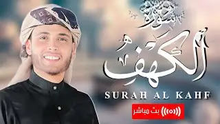 بارك يومك بهذه التلاوة - تلاوة هادئة لسورة الكهف 🤍 | بث مباشر