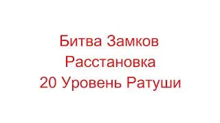 Расстановка для 20 Уровня Ратуши! Расстановка Рылева!