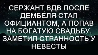Сержант ВДВ после демобилизации стал официантом, а попав на богатую свадьбу, заметил нечто странно