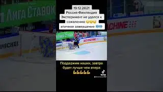 19.12.2021 Хоккей Кубок Первого Канала Эпичное завершение турнира 🥶🥶Россия-Финляндия