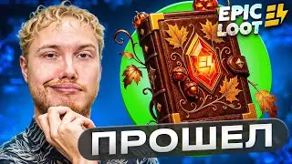 Прохождение Осеннего Battle Pass на Epic Loot 2025 | Забираю 