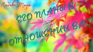 ЕГО ПЛАНЫ В ОТНОШЕНИИ ВАС💥💥💥