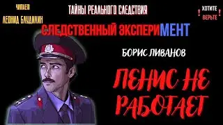 Следственный эксперимент: ПЕНИС НЕ РАБОТАЕТ (автор: Борис Ливанов).