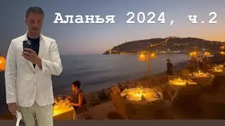 №101. турция аланья, влог из отпуска на море август 2024