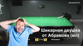 Бильярд 2021| Шикарная двушка от Абрамова (мл)| Русский бильярд лучшие удары 2021