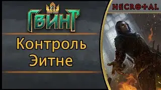 Гвинт. Обновленная контроль Эитне или глина возвращается. Подробный гайд + бой. Патч 1.1