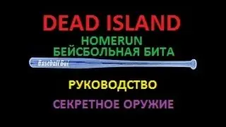 Dead Island / Homerun бейсбольная бита / Руководство / Секретное оружие