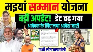Maiya Samman Yojana New Update ! Maiya Samman Yojana Last Date ? Jharkhand news
