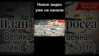 план барбаросса великая отечественная война 1941-1945 история войны 1 часть #history