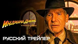 Индиана Джонс 5: Колесо судьбы (Русский трейлер)