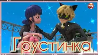 Клип Леди баг и супер кот || На песню ХАБИБ - Грустинка