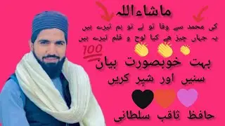 #ایصال ثواب کا بیان//islamicevideo#varilvideo/hafiz.saqib sultani.❤❤❤❤❤❤❤❤❤⬅⬅⬅⬅