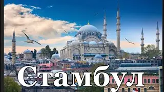 Стамбул сегодня | Что происходит в Турции  | Стамбул 2020 | Турция 2021