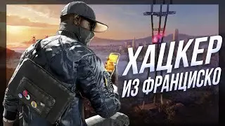 Watch Dogs 2 и Мертвый Сек #2