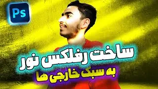 آموزش ساخت رفلکس نور درفتوشاپ|آموزش نورپردازی روی عکس|چگونه در فتوشاپ نور بسازیم؟