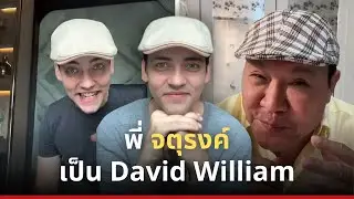 ทำไมพี่จาตุรงค์คล้ายพี่จังเลย 😂