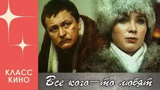 Все кого-то любят... (1988) | Драма