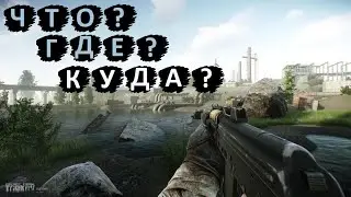 Гайд Таможня 12.7 |  Тайники + Общаги | Escape from Tarkov