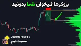 در 5 دقیقه، والیوم پروفایل  رو از صفر به حرفه ای تبدیل شو! volume profile secret