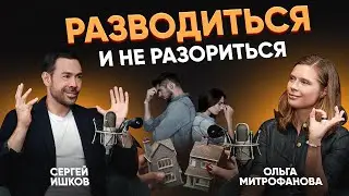 РАЗВОД и РАЗДЕЛ ИМУЩЕСТВА. Как не разориться | СОВЕТЫ АДВОКАТА ПО семейным делам Ольги Митрофановой