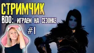 BDO: ИГРАЕМ НА СЕЗОНКЕ #1
