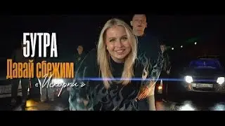 5Утра - Давай Сбежим