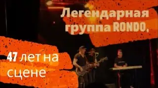 727. Легендарная группа "Rondo". 47 лет на сцене.